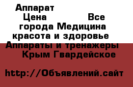 Аппарат LPG  “Wellbox“ › Цена ­ 70 000 - Все города Медицина, красота и здоровье » Аппараты и тренажеры   . Крым,Гвардейское